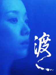 渡