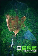 白色诱惑