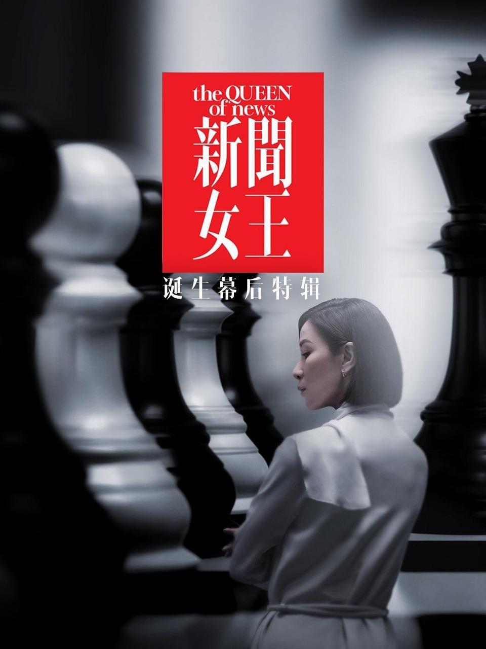 《<b>新闻女王</b>》诞生幕后特辑