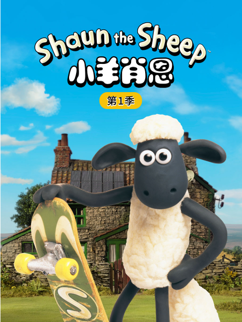 小羊肖恩 第一季