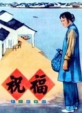 祝福(1956)