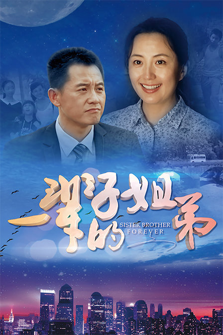 ‘~一辈子的姐弟 Sister Brother Forever HD电影完全无删版免费在线观赏_剧情片_  ~’ 的图片