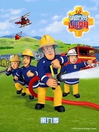 消防员山姆第九季英文版