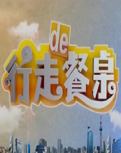 行走的餐桌（高清完整版）