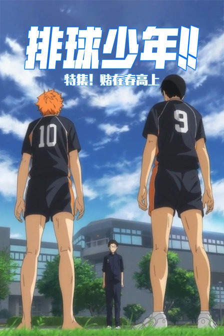 排球少年OVA3特集！赌在春高上