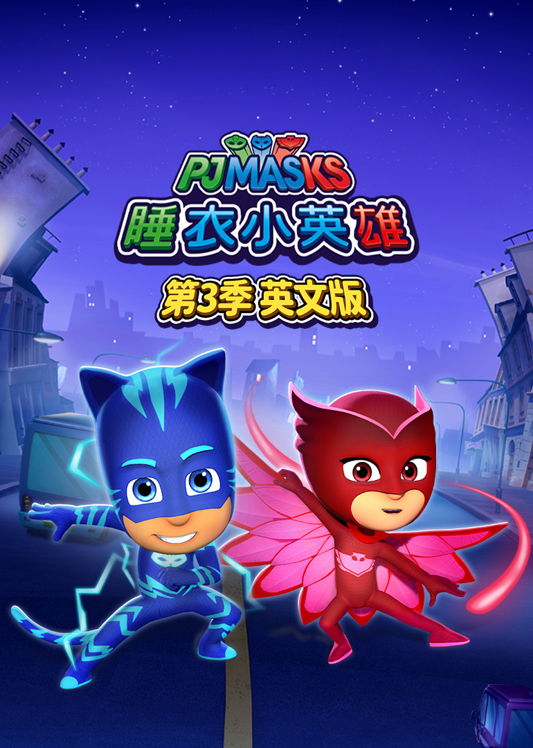 睡衣小英雄第3季[英文版]