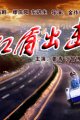 红盾出击
