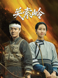 关索岭