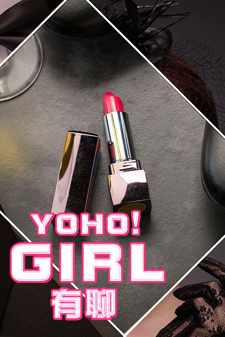 YOHO！GIRL 有聊