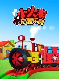 小火车启蒙乐园