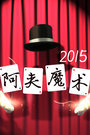 阿夹魔术 2015