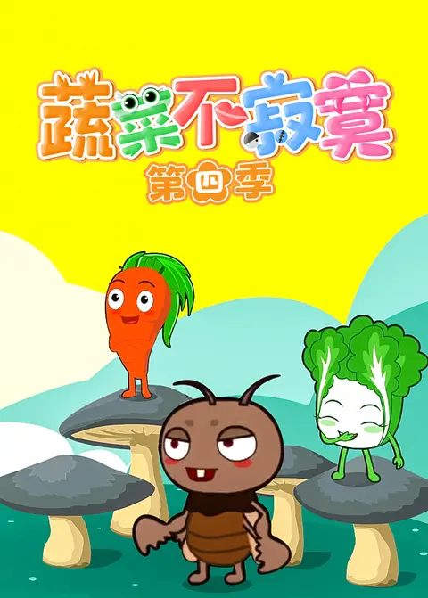 蔬菜不寂寞第四季
