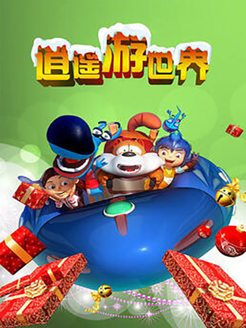 逍遥游世界 第二部