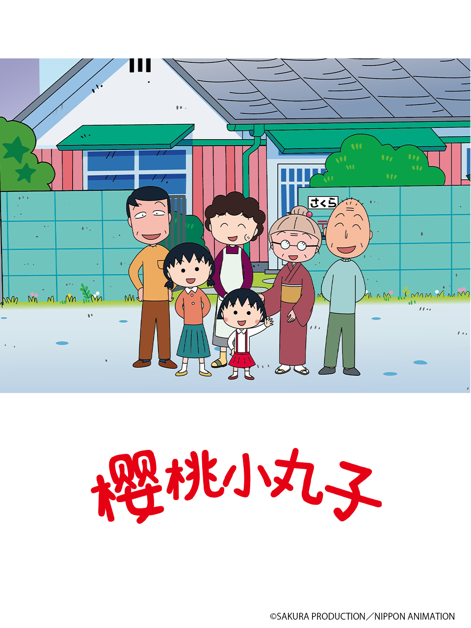樱桃小丸子 第五季 下（中配）