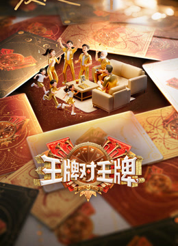 <b>王牌对王牌</b>第9季
