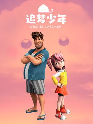 追梦少年