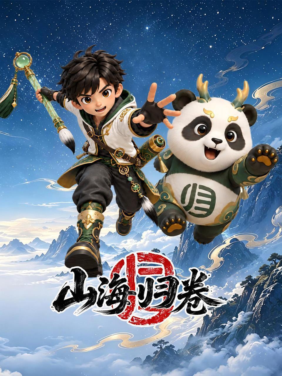 山海归卷