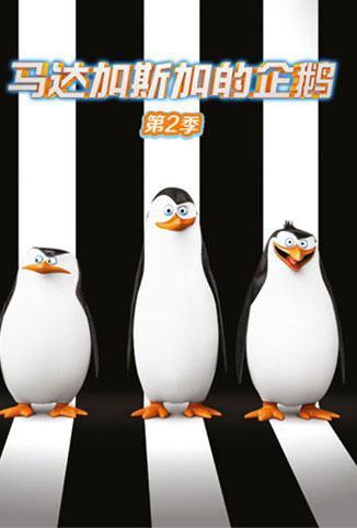 马达加斯加的企鹅 第二季封面
