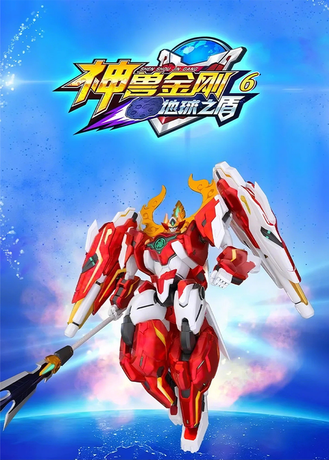 神兽金刚第六季：地球之盾
