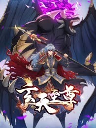 玄天至尊 动态漫画
