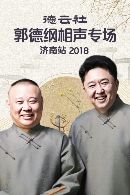 德云社郭德纲相声专场济南站2018