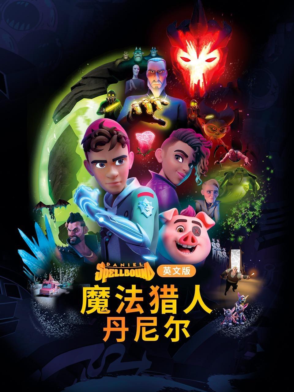 魔法猎人丹尼尔 英文版
