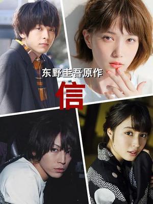 东野圭吾·信