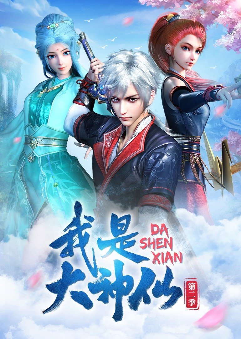 我是大神仙 第1季