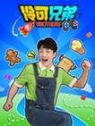 伶可兄弟第一季