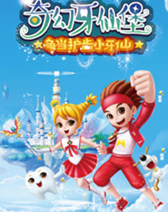奇幻牙仙堡（央视版）