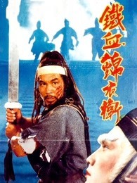锦衣卫（1984）