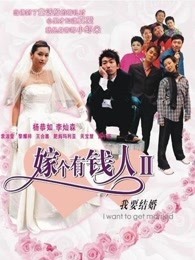 我要结婚2003