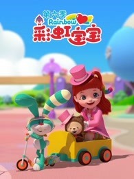彩虹宝宝 第6季
