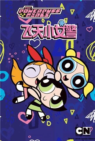 飞天小女警 第六季