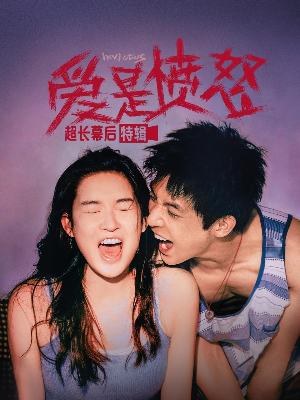 《爱是愤怒》超长幕后特辑
