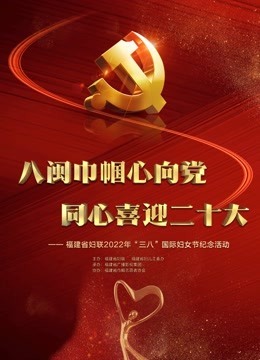 福建省妇联年“三八”国际妇女节纪念活动海报剧照