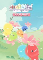 小鸡彩虹英文版 第一季封面