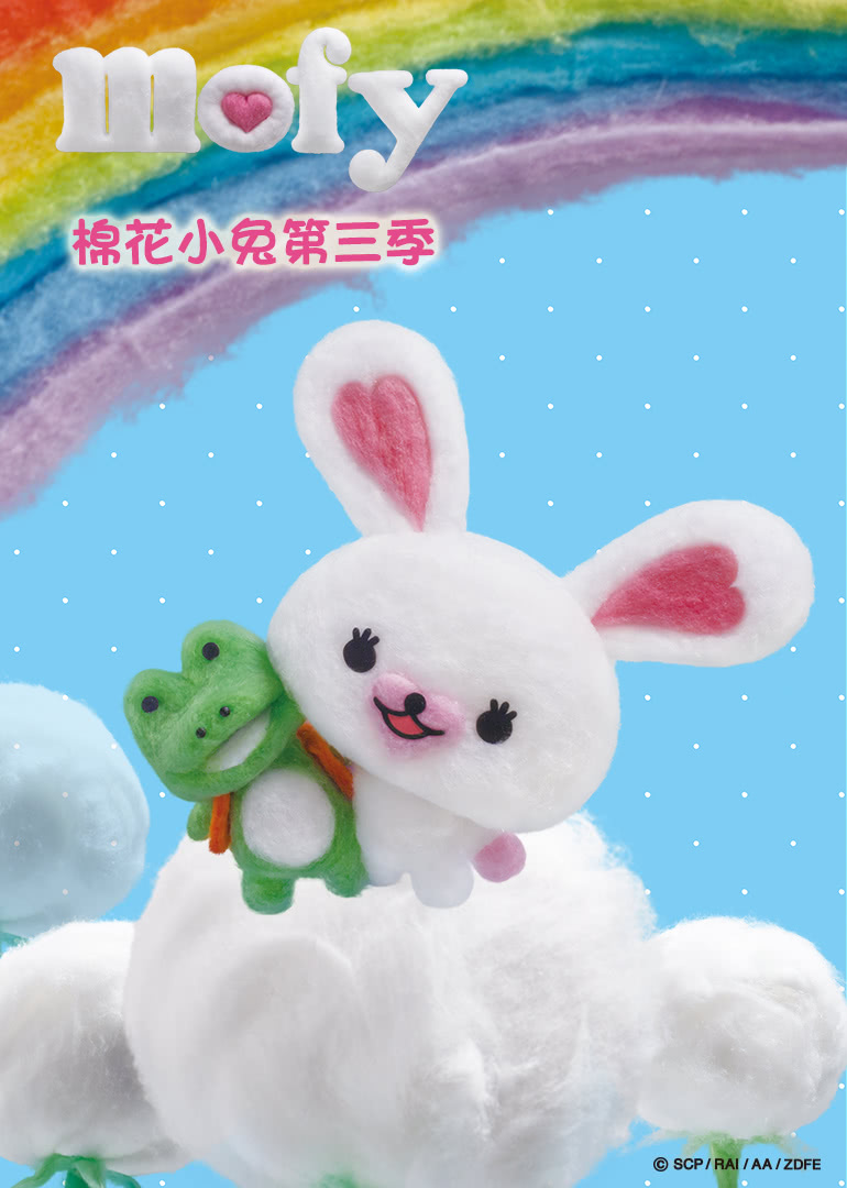 棉花小兔第三季 中文版封面