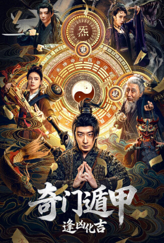 奇门遁甲：逢凶化吉