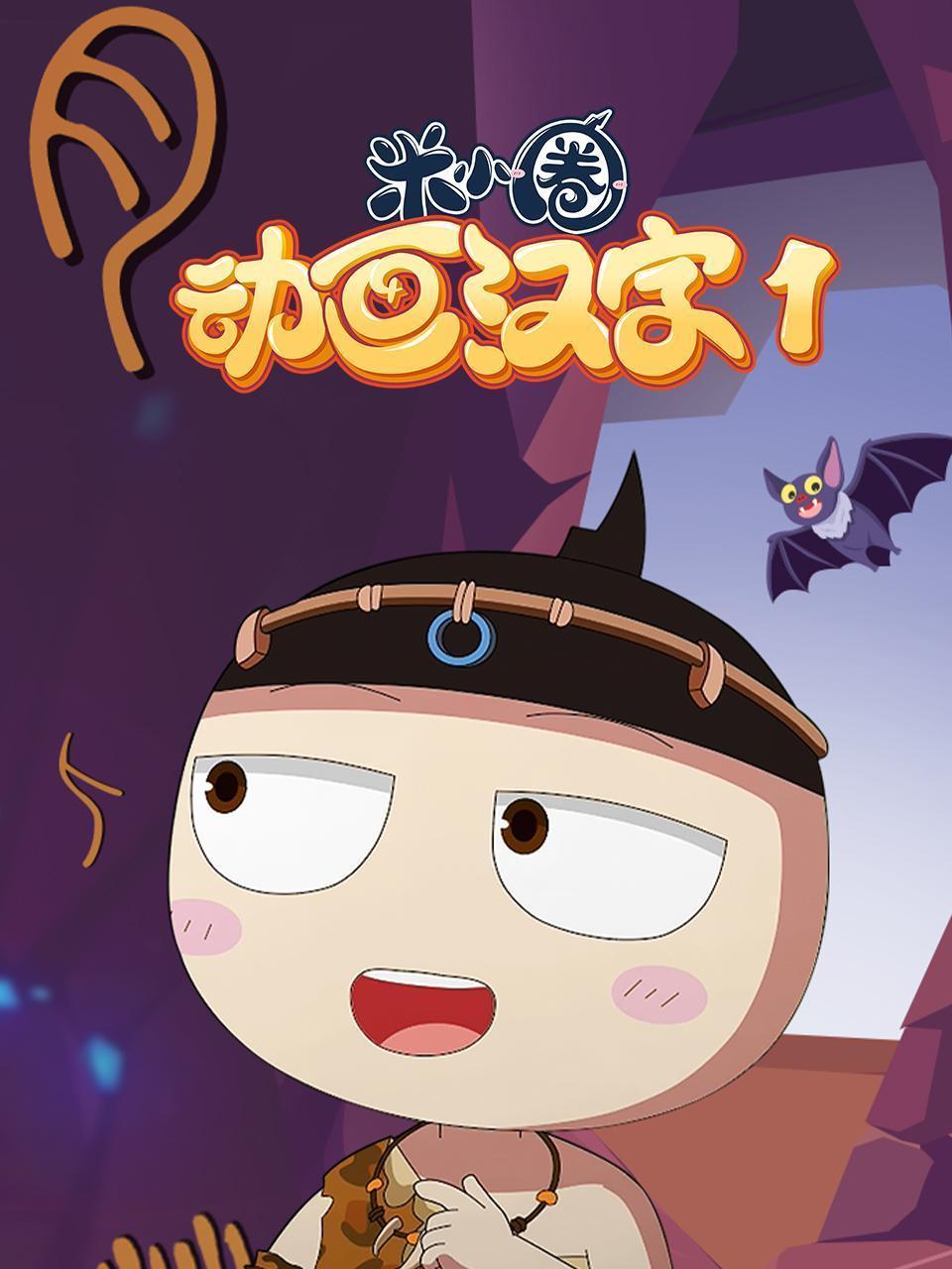 米小圈动画汉字 第一季