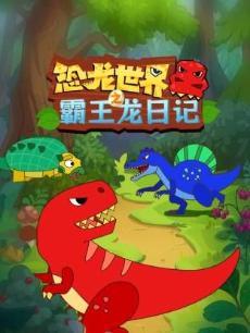 恐龙世界之霸王龙日记