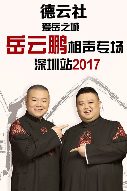 德云社爱岳之城岳云鹏相声专场深圳站2017