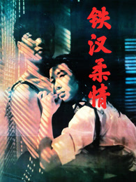 铁汉柔情