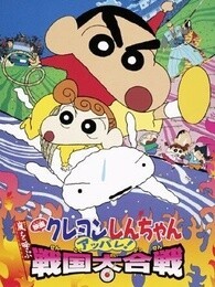 蜡笔小新剧场版 2002年 壮烈！战国大作战