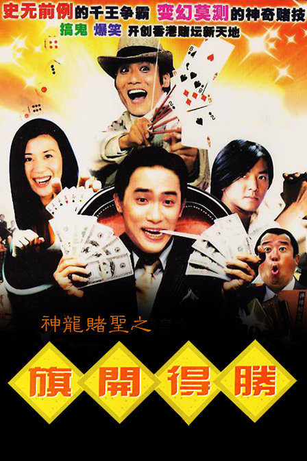 至尊赌皇之千王争霸战