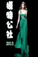 模特公社 2013封面