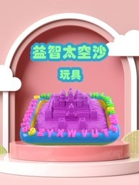 益智太空沙玩具