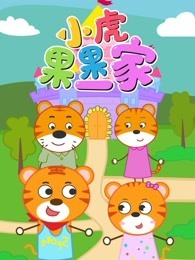 小虎果果一家 第1季