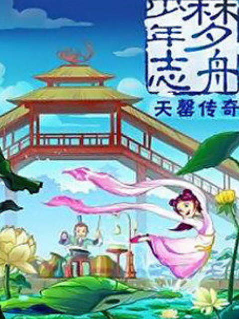梦舟少年志第二季 天罄传奇
