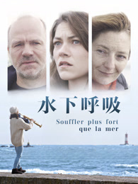 水下呼吸（2016）